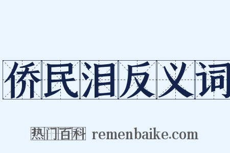 侨民泪反义词是什么意思的图片